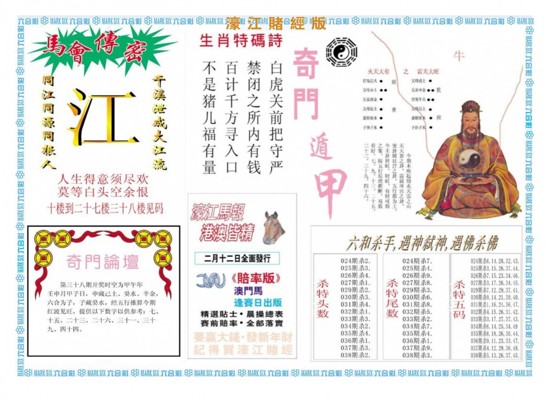 038期濠江赌经B[图]