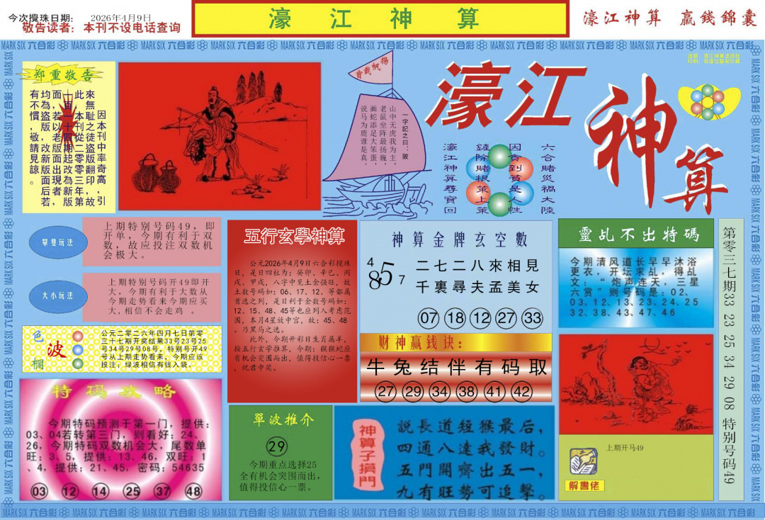 038期濠江神算A[图]