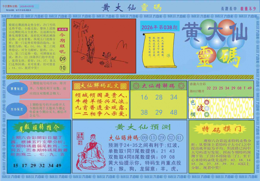 038期黄大仙灵码A[图]