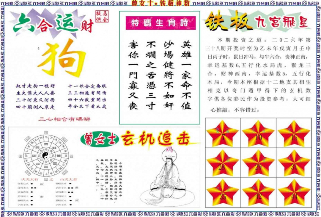 038期曾女士铁板神数B[图]