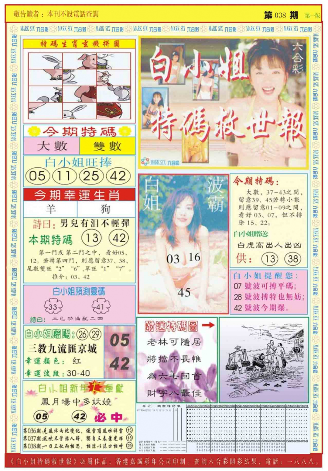 038期白小姐急旋风A[图]