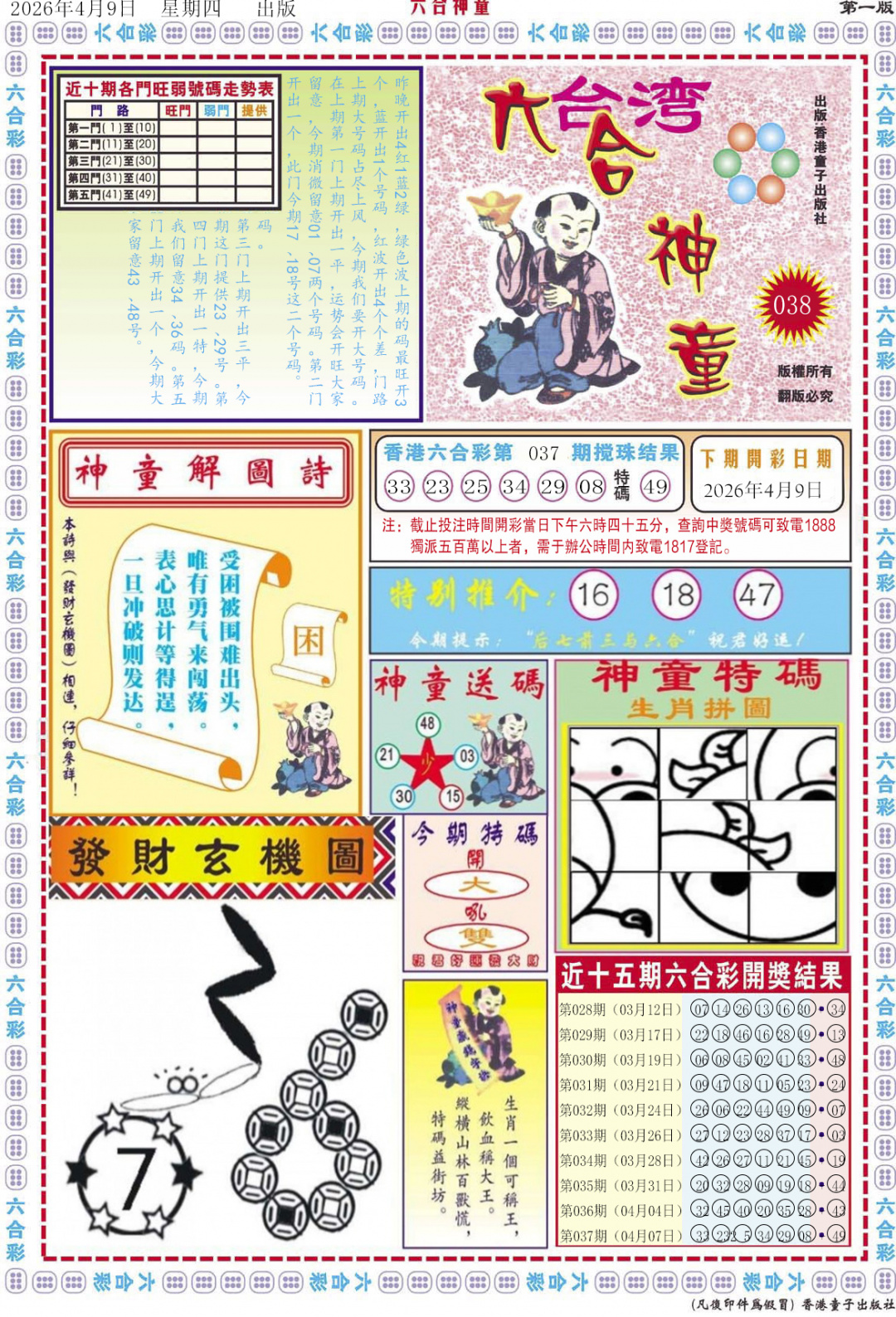 038期六合神童A[图]